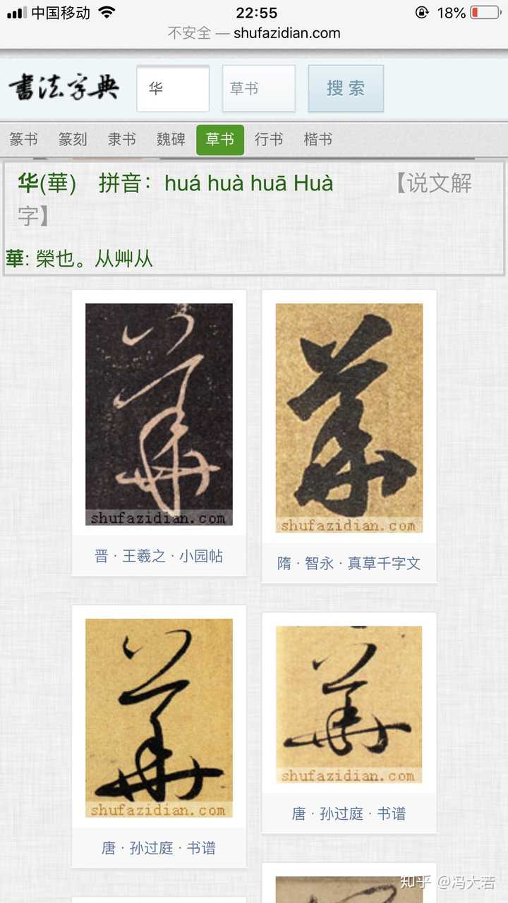 裳裳者华,其叶胥兮. 其的草书如下