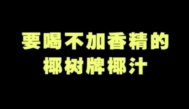 如何評價椰樹集團針對招聘廣告回應稱五個擔心擔心將再次瀕臨破產