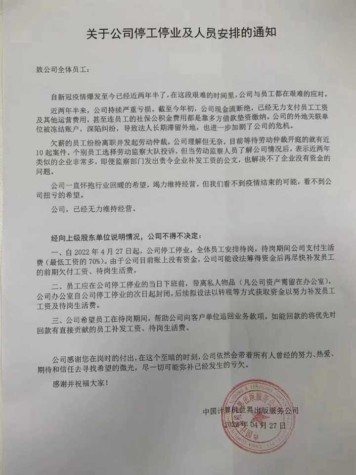 通知中称，自新冠疫情爆发至今，公司持续严重亏损，已经无力维持经营。