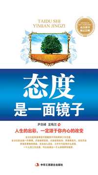第四章 人生,是一个不断奋进的过程 - 态度是一面镜子 - 知乎书店