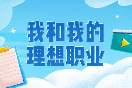 你的理想职业是什么图文视频有奖征集