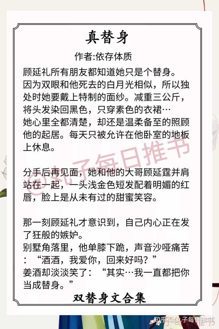 各位有没有男主把女主当情人 替身 玩玩而已 以为女主对他情根深种 但是女主只是把男主当替身的小说 知乎