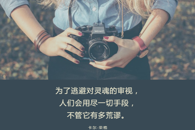 人们会用尽一切手段,  不管它有多荒谬.  —— 卡尔·荣格 #心理话