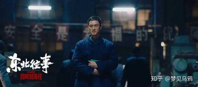 如何评价《东北往事:我叫刘海柱》中刘海柱这个角色? - 知乎