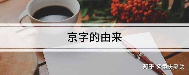 京字头的字有哪些,有什么特别含义? - 知乎