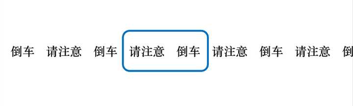 國內卡車的倒車聲是倒車請注意還是請注意倒車