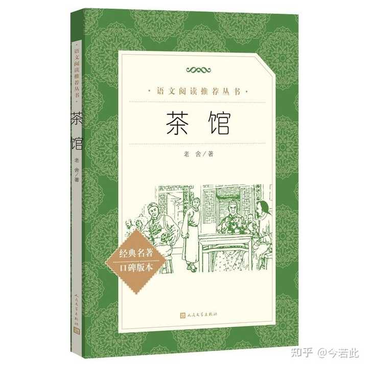 老舍先生话剧《茶馆》中的主人公王利发,在茶馆不容易经营的时候,为什么不把茶馆改成饭馆呢? - 知乎