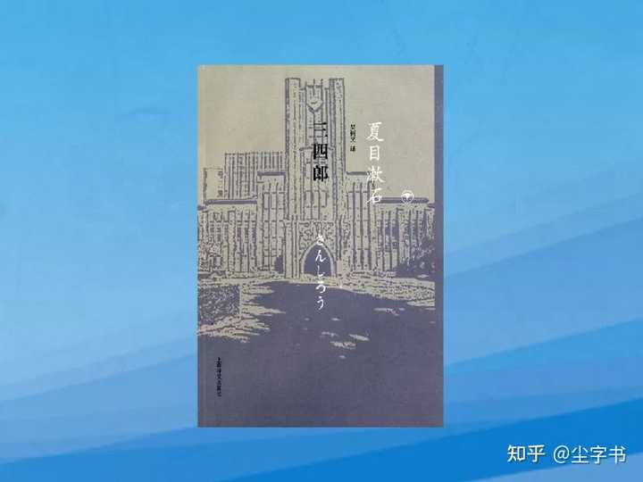 如何评价夏目漱石的作品 三四郎 知乎