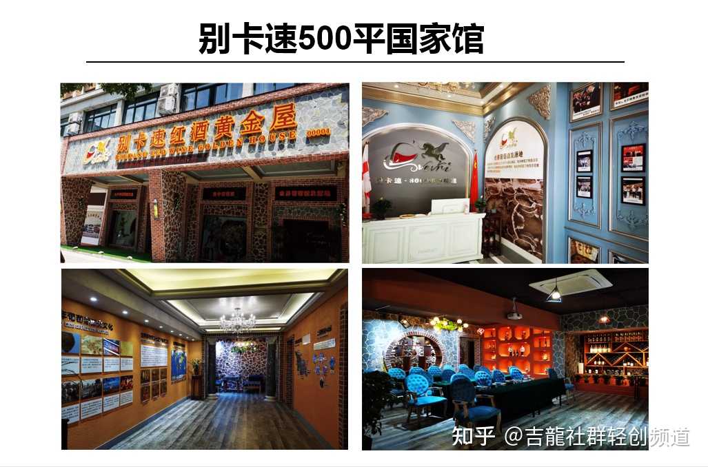 吉龙社群轻创频道 的想法: 别卡速红酒黄金屋(500平方国家馆) - 知乎