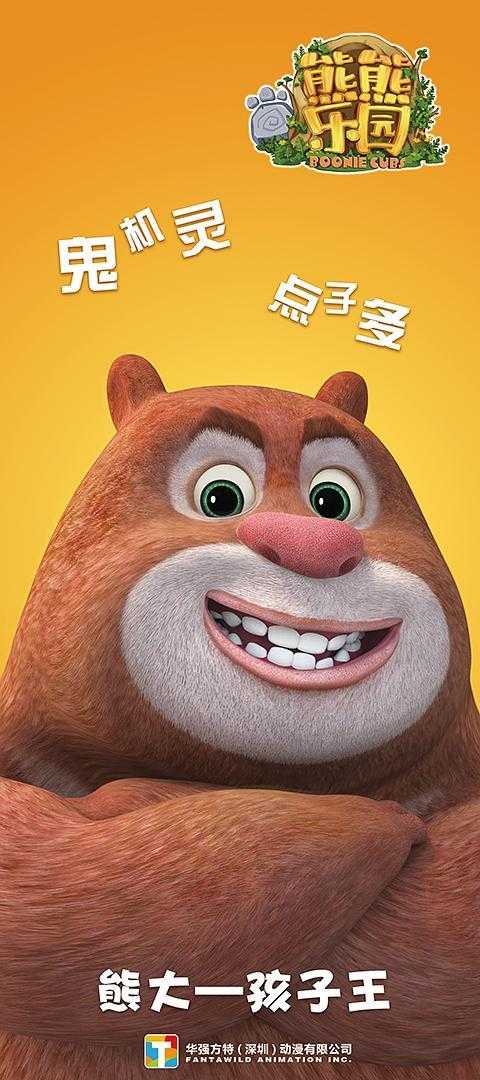 点击查看全部 11 张更多信息别名熊出没之熊熊乐园放映格式2d数据由