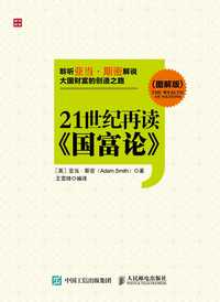 21 世纪再读 国富论 图解版 知乎书店