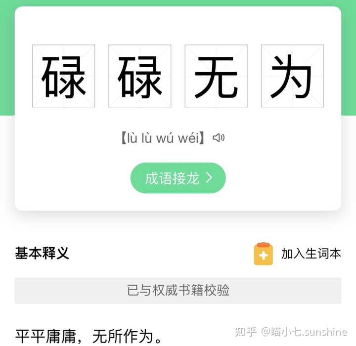 “碌碌无为”指平平庸庸，无所作为。也要看怎么来定义这个“碌碌无为”