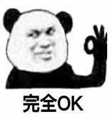 有什么好的ok之类的表情包呀? - 知乎