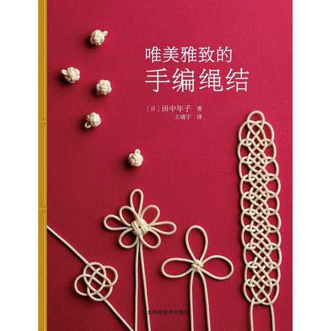 唯美雅致的手编绳结(书籍)