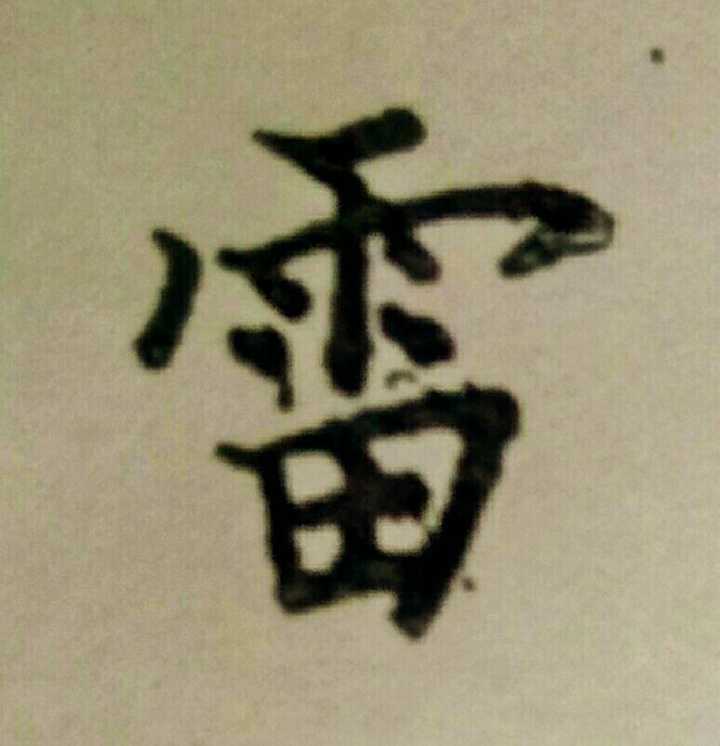 雨字头的字有哪些,雨字头的字,士字头的字_大山谷图库