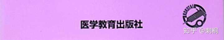 日本医学生所使用的教材都有哪些呢 刺桐的回答 知乎