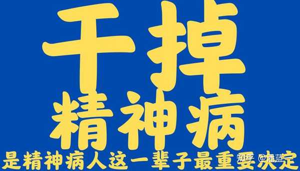 潘蓝一 的想法: 精神病人, 精神病人, 精神病人, 精神… - 知乎