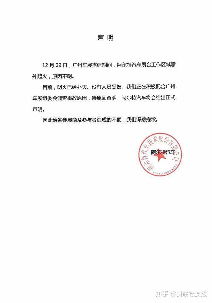 阿尔特汽车回应广州车展展台起火「正积极配合调查事故原因」，失火原因是什么？目前进展如何？ - 知乎
