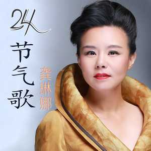 龚琳娜24节气歌