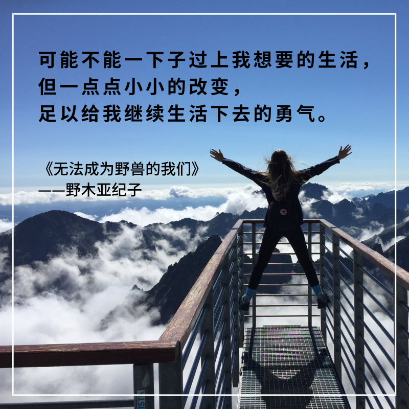 但一点点小小的改变,足以给我继续生活下去的勇气