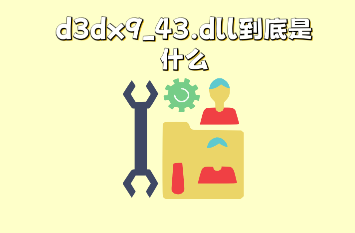 缺少d3dx9_43.dll怎么办？ - 知乎