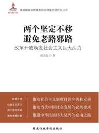 两个坚定不移,避免老路邪路:改革开放焕发社会主义巨大活力