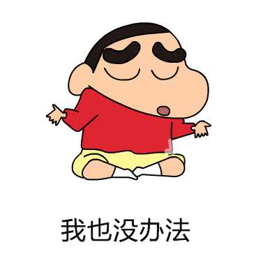 有没有蜡笔小新的表情包超级喜欢蜡笔小新吖动图也很ok蟹蟹啦