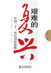 艰难的复兴 中国21 世纪国际战略 知乎书店