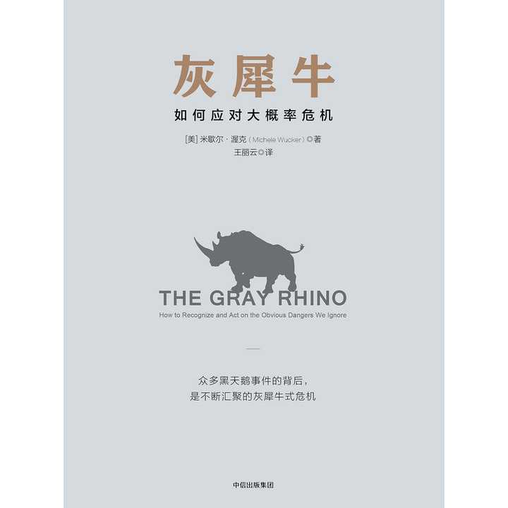 灰犀牛(书籍)