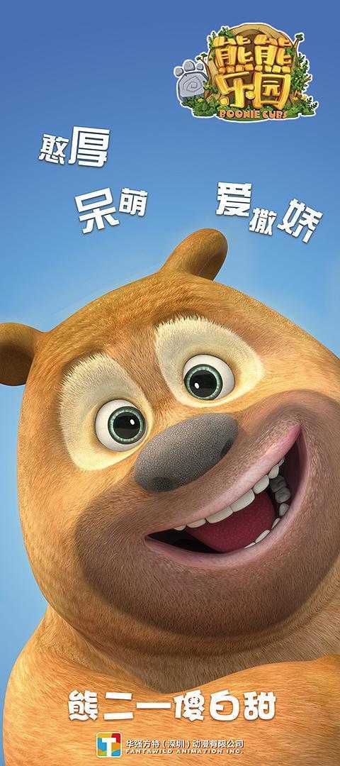 点击查看全部 11 张更多信息别名熊出没之熊熊乐园放映格式2d数据由