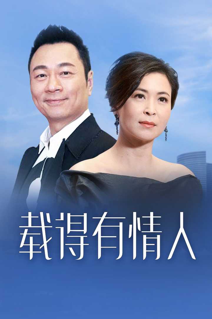 载得有情人