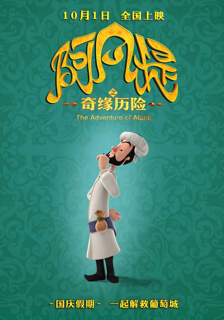 阿凡提新传种金记