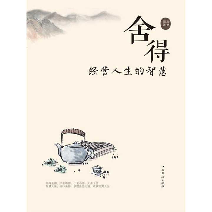 捨得:經營人生的智慧(書籍)