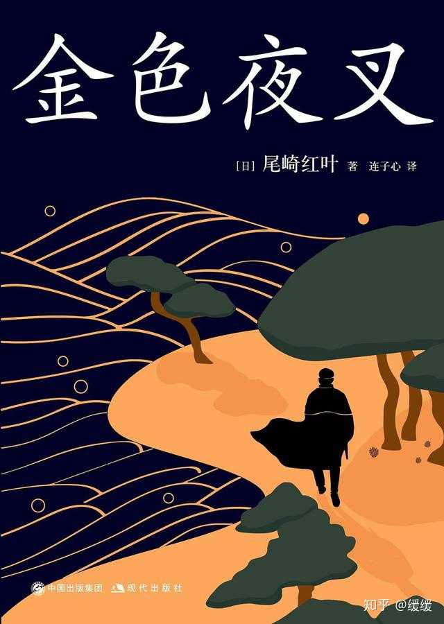 如何评价尾崎红叶的《金色夜叉》?为何该作能成为日本销量第一小说?