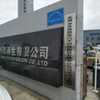 苏州耀帮汽车报废
