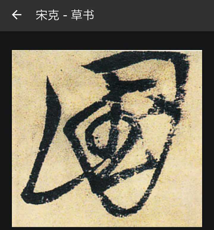 “国”这个字是简体,繁体是“國”。古代有没有国这个简体字,其意思是什么?还是说简体国字是近代发明的? - 知乎