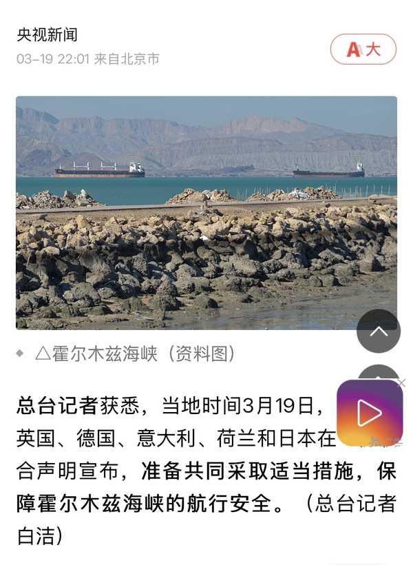 六国发表联合声明，准备采取措施保障霍尔木兹海峡安全，哪些信息值得关注？