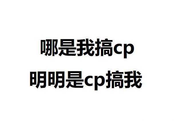 嗑的cp如果成真了,你是什么感受?
