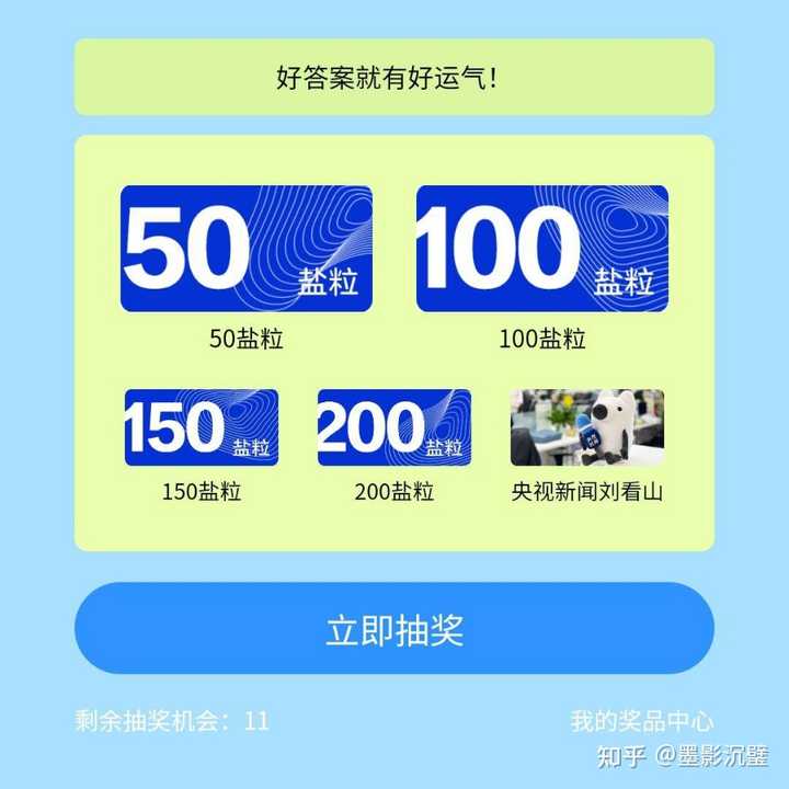 参加知乎活动的盐粒什么时候会发放? - 知乎