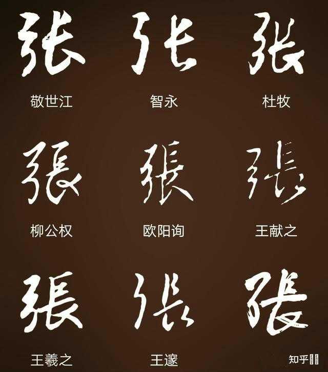 “张”字怎么写好看? - 知乎