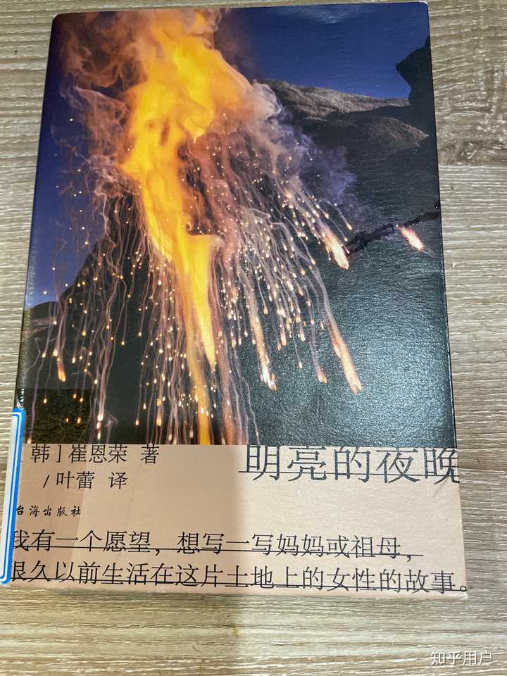 如何评价韩国小说《明亮的夜晚》? - 知乎