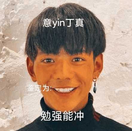 有没有一眼丁真的表情包啊? - 知乎