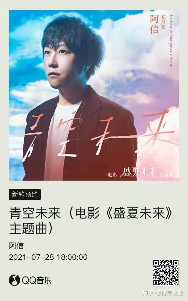 博郎影业 的想法: #电影盛夏未来# 主题曲·片尾曲《青空未… - 知乎