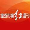 证券市场红周刊