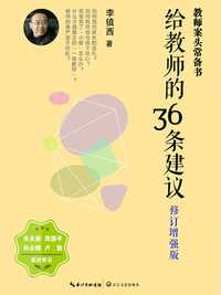 给教师的 36 条建议(修订增强版)