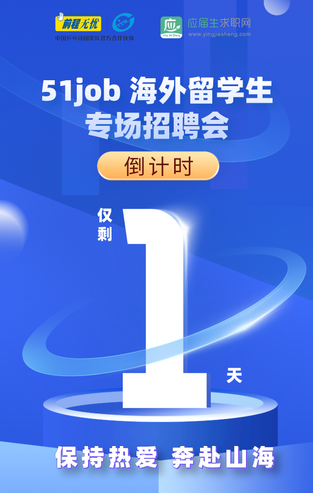 應屆生求職網 的想法: 51job 海外留學生專場招聘會倒計時1天