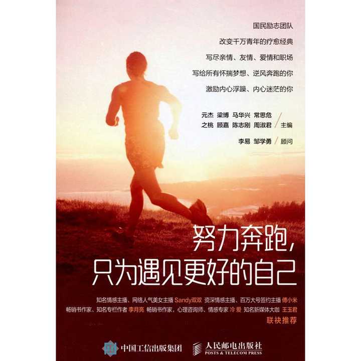 《努力奔跑,只为遇见更好的自己》是以元杰为首的国民励志团队写给