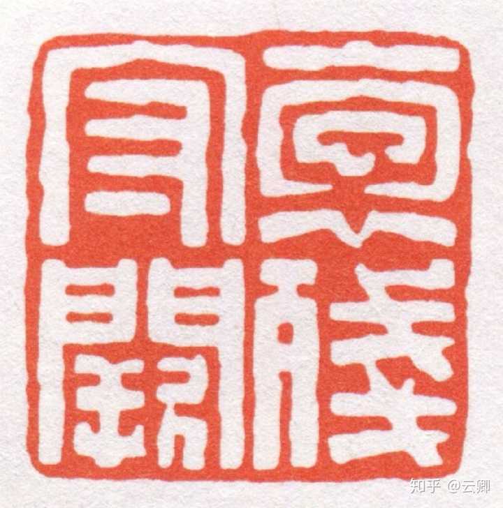 有哪些适合刻在印章上的字? - 知乎