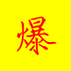 暴躁的小数据