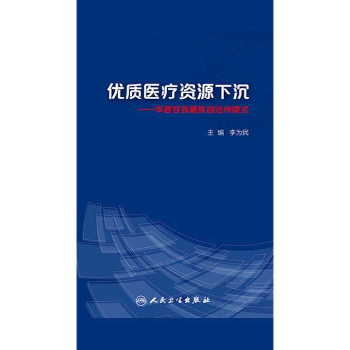 优质医疗资源下沉:华西甘孜藏族自治州模式(书籍)